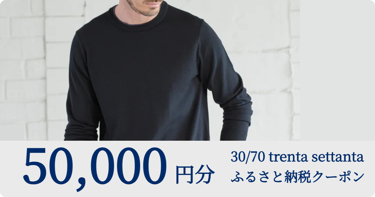 【50,000円分】30/70 trenta settantaのオンラインショップで使えるクーポンコード