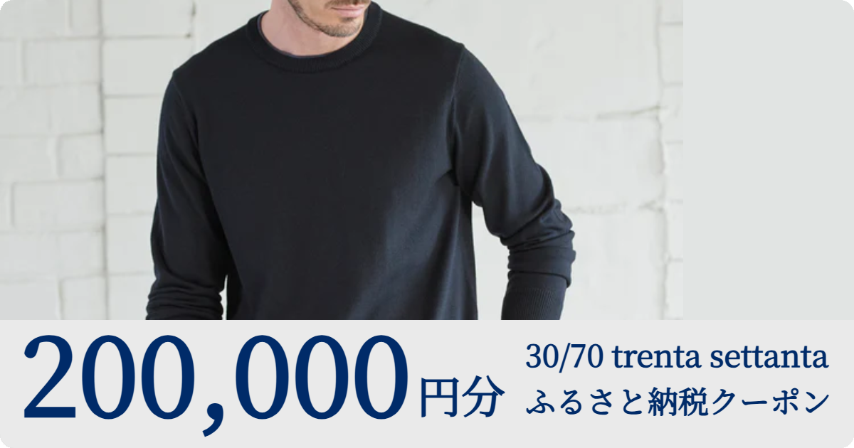 【200,000円分】30/70 trenta settantaのオンラインショップで使えるクーポンコード