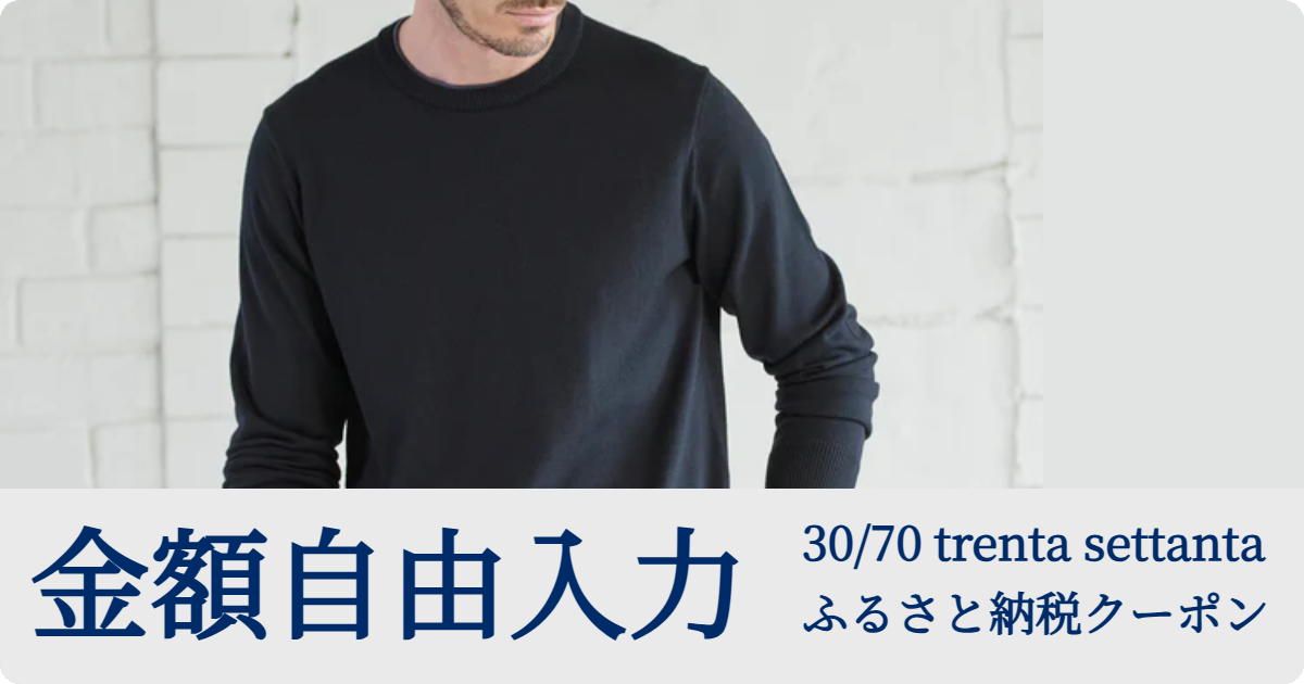 【金額自由入力】30/70 trenta settantaのオンラインショップで使えるクーポンコード