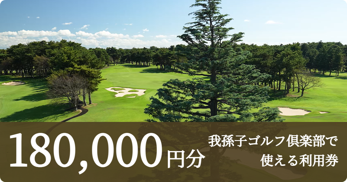【270,000円分】我孫子ゴルフ倶楽部で使える利用券