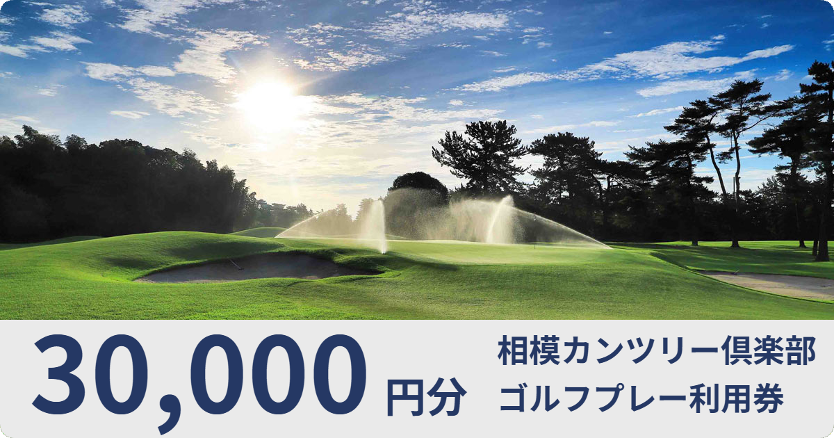 【30,000円分】相模カンツリー倶楽部ゴルフ利用券