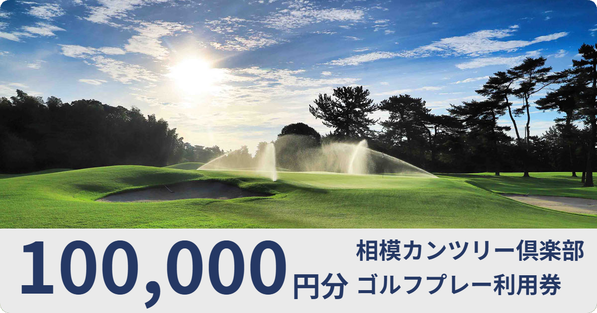 【100,000円分】相模カンツリー倶楽部ゴルフ利用券
