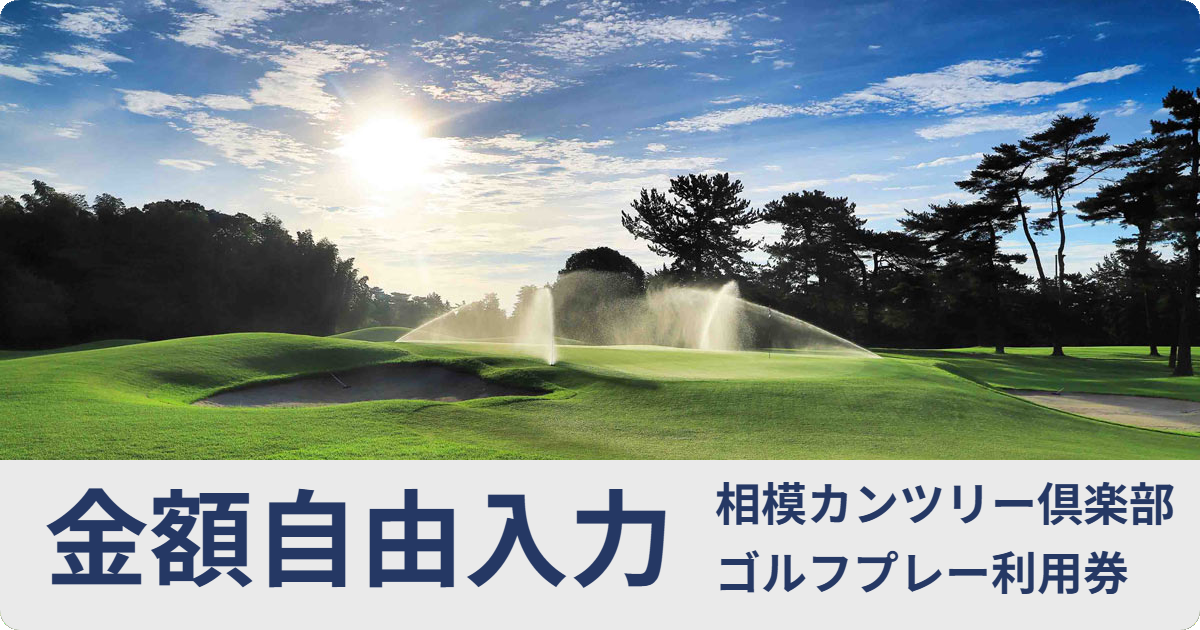 【金額自由入力】相模カンツリー倶楽部ゴルフ利用券