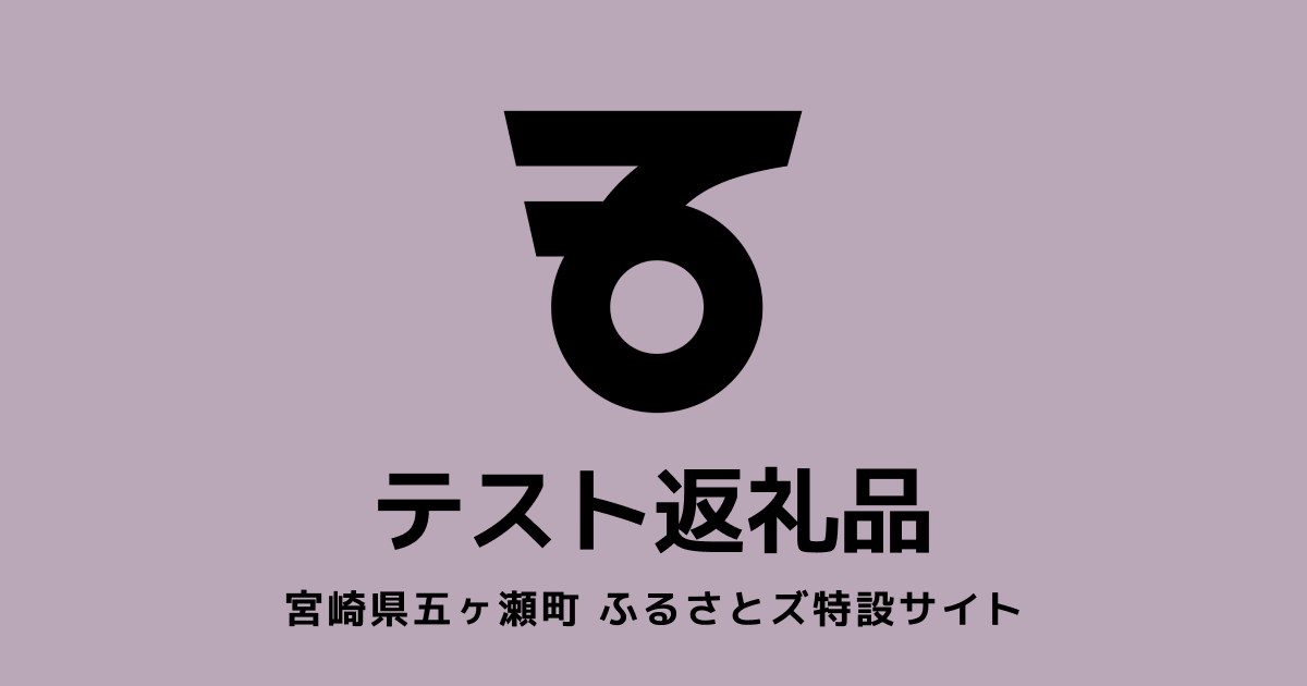 【通常】テスト返礼品
