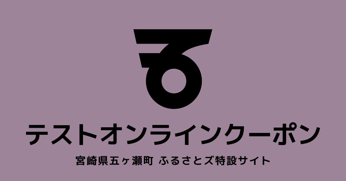 【オンラインクーポン】テスト返礼品