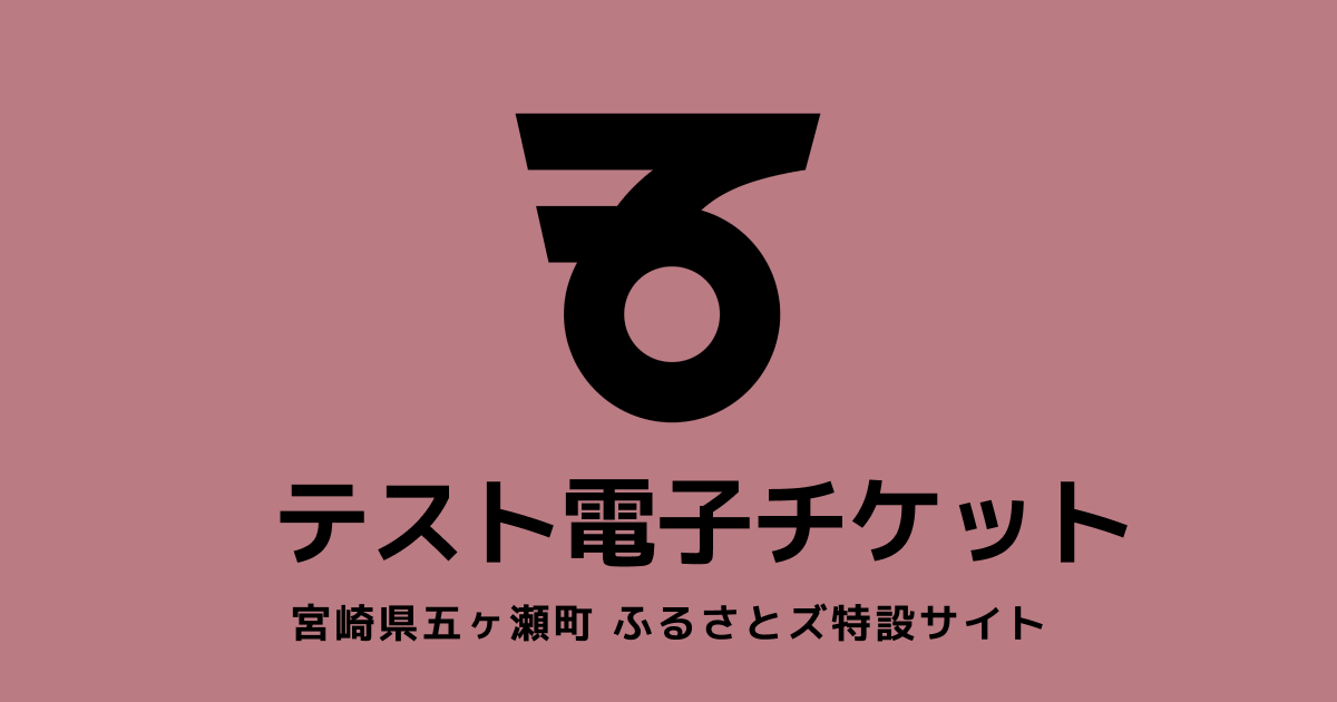 【電子チケット】テスト返礼品