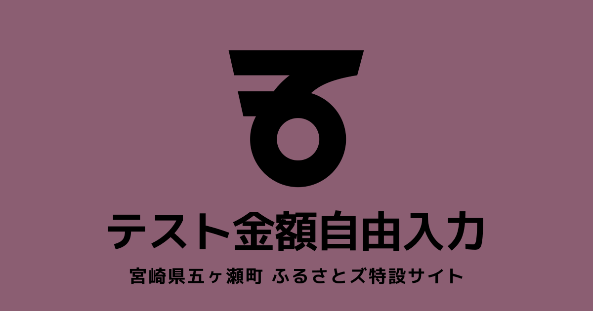 【金額自由入力】テスト返礼品