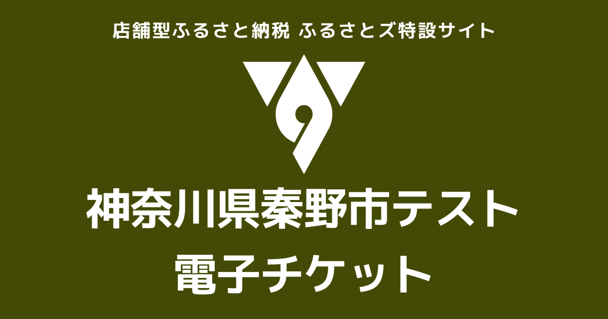 【電子チケット】テスト返礼品