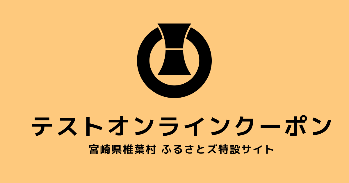 【オンラインクーポン】テスト返礼品