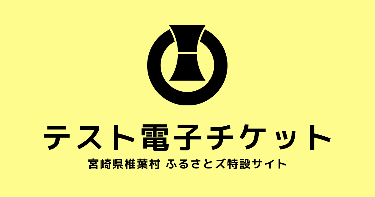 【電子チケット】テスト返礼品