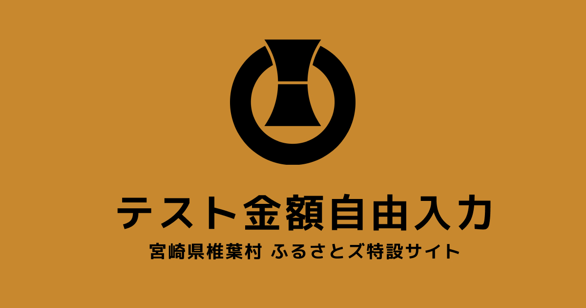 【金額自由入力】テスト返礼品