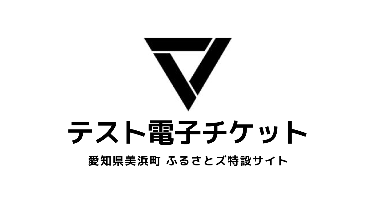【電子チケット】テスト返礼品