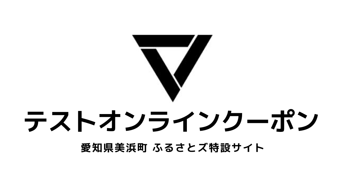 【オンラインクーポン】テスト返礼品