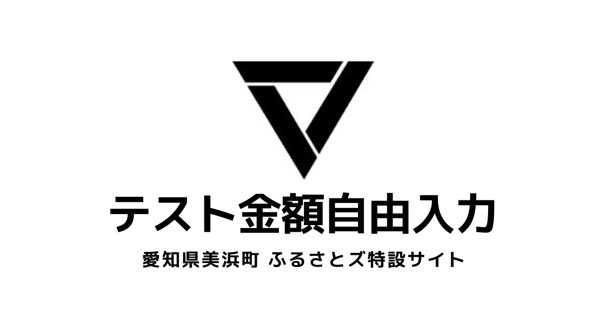 【金額自由入力】テスト返礼品