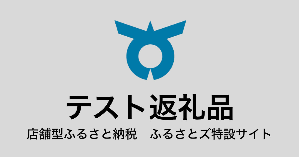 【通常】テスト返礼品（9,000円分）