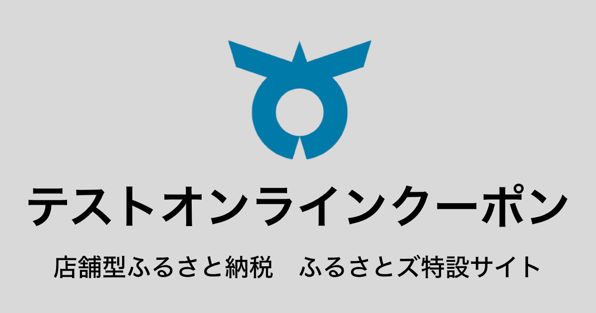 【オンラインクーポン】テスト返礼品（9,000円分）