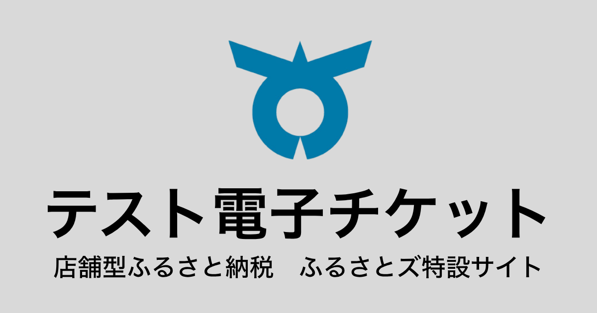 【電子チケット】テスト返礼品（3,000円×3枚）