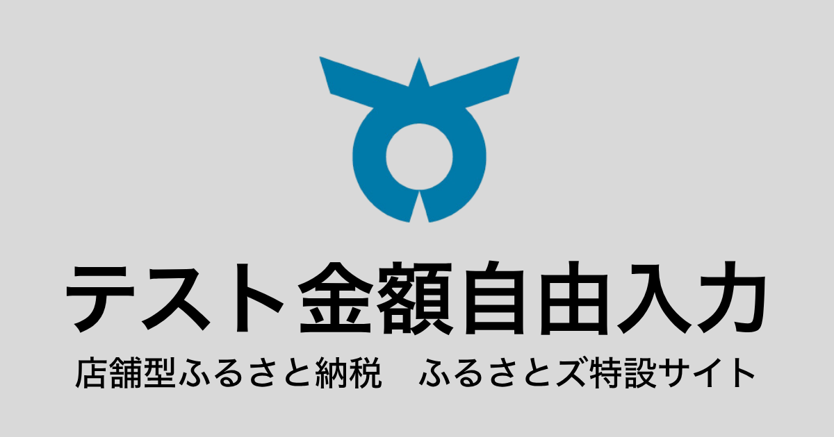 【金額自由入力】テスト返礼品