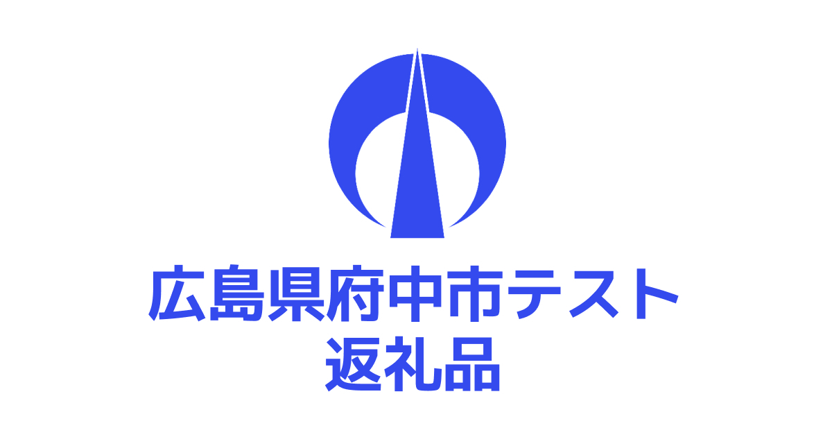 【通常】テスト返礼品