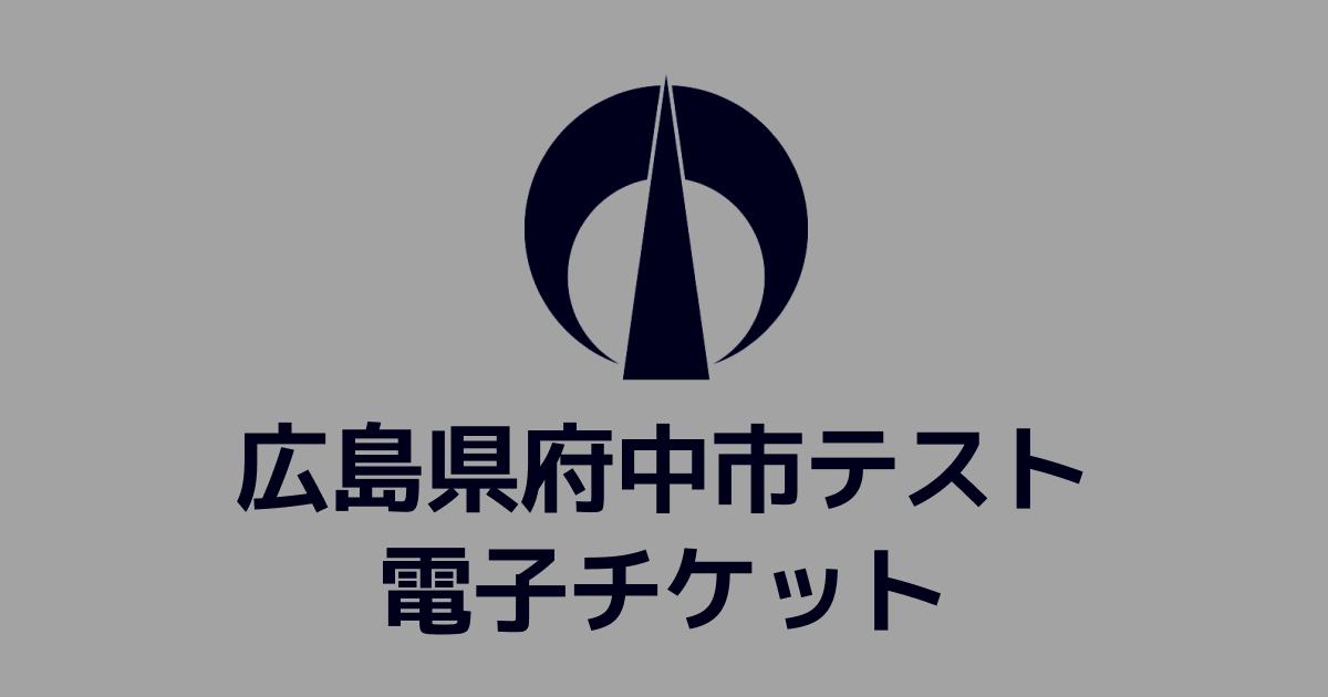 【電子チケット】テスト返礼品