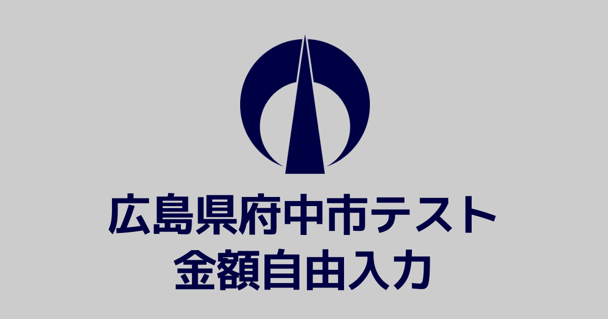 【金額自由入力】テスト返礼品