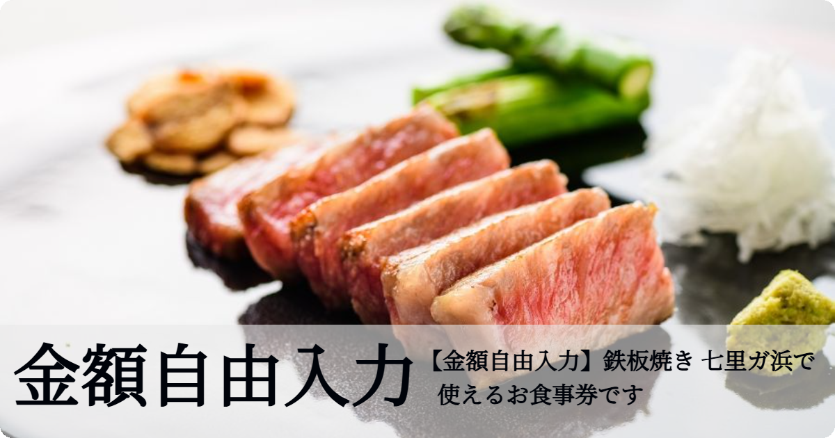 テスト【金額自由入力】鉄板焼き 七里ガ浜で使えるお食事券