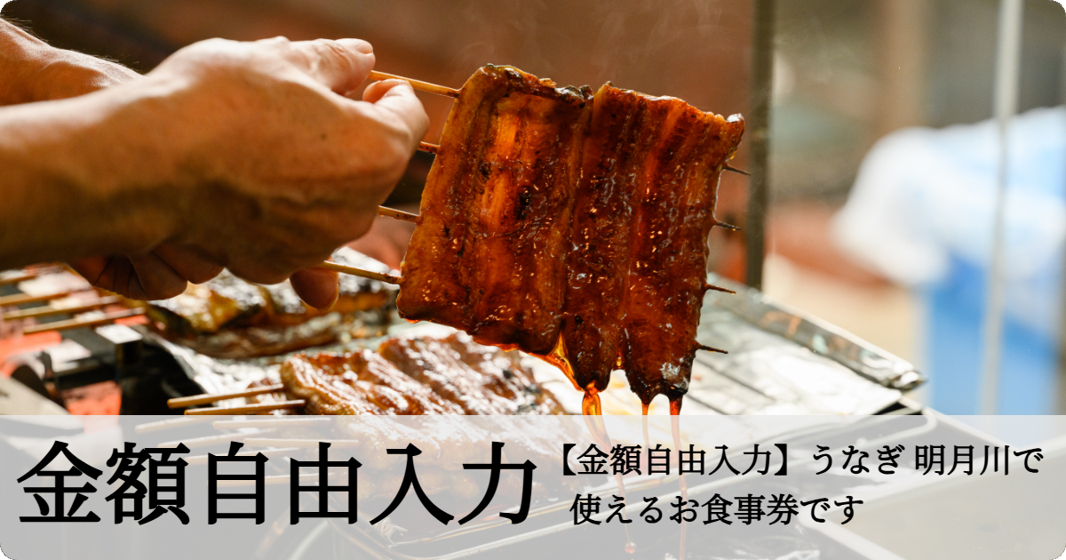 テスト【金額自由入力】うなぎ 明月川で    使えるお食事券です