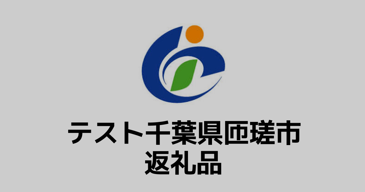 【通常】テスト返礼品