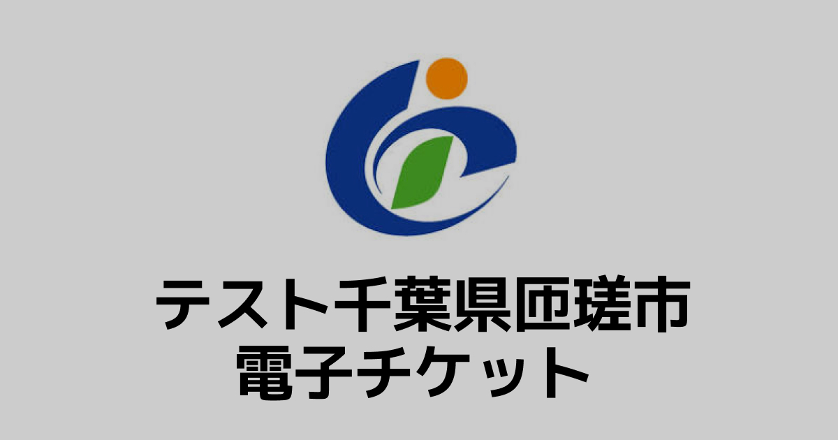 【電子チケット】テスト返礼品