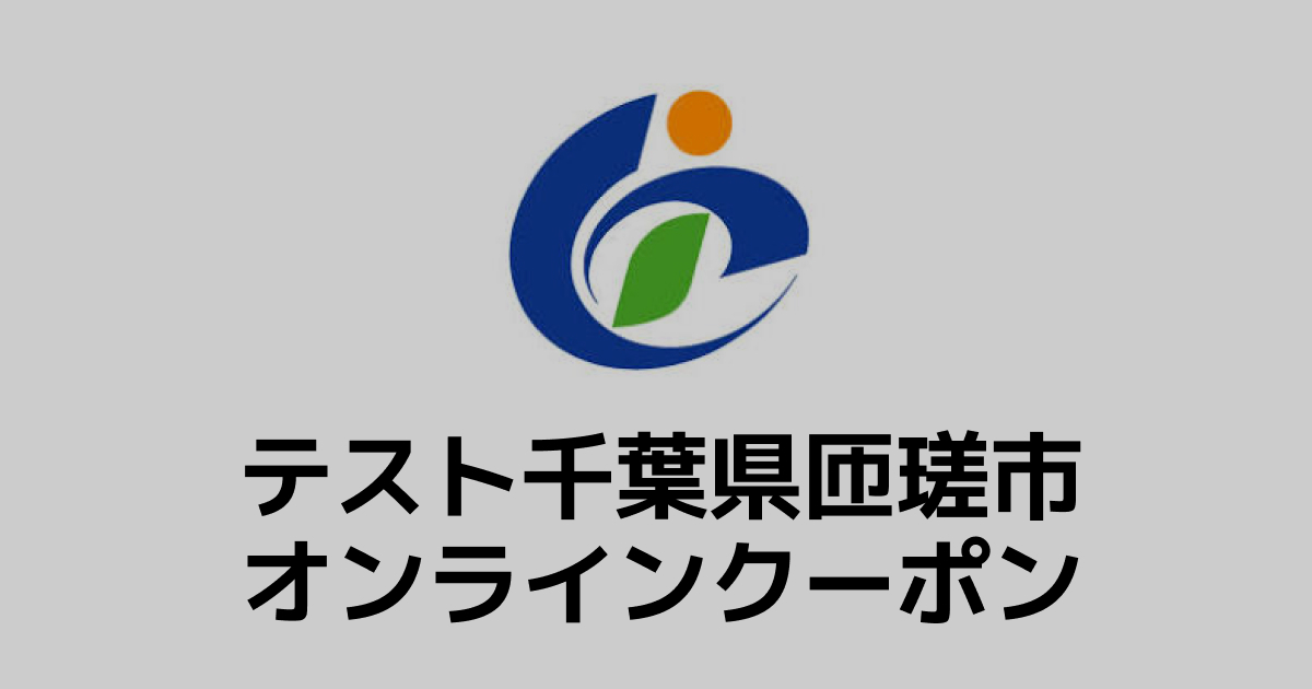 【オンラインクーポン】テスト返礼品