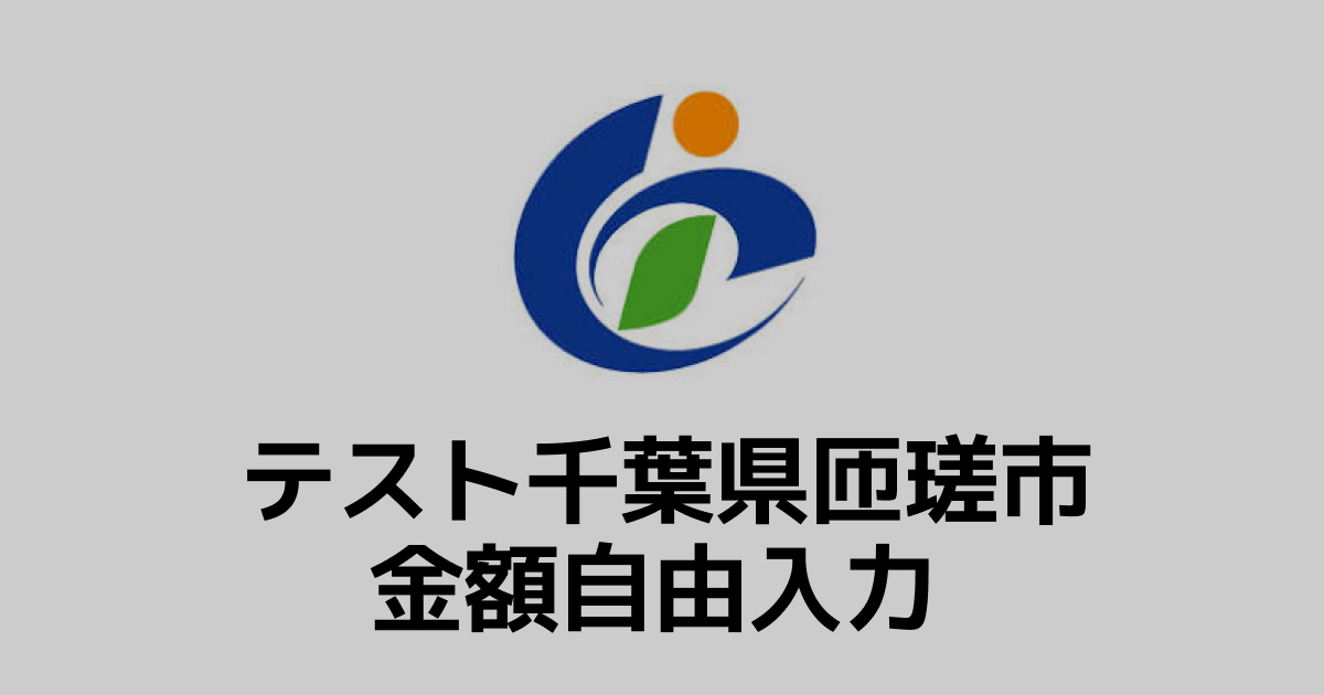 【金額自由入力】テスト返礼品