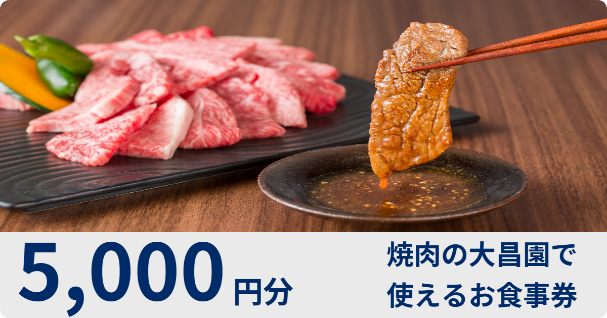 【5,000円分】大昌園で使えるお食事券