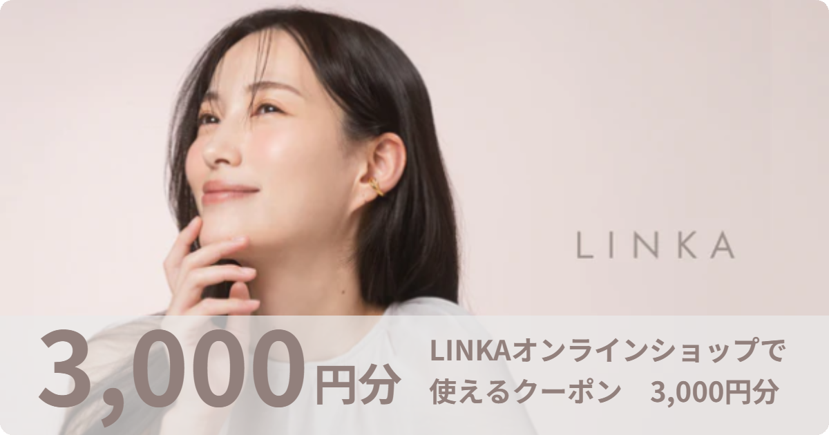 【3,000円分】LINKAオンラインショップで使えるクーポン