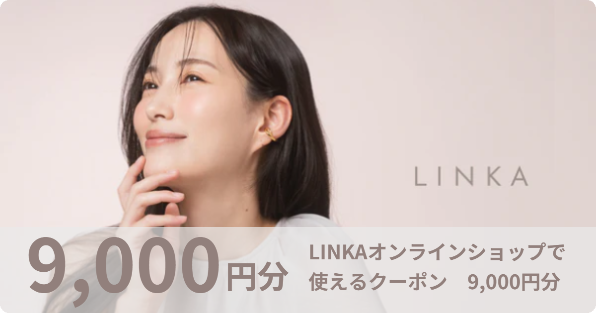 【9,000円分】LINKAオンラインショップで使えるクーポン