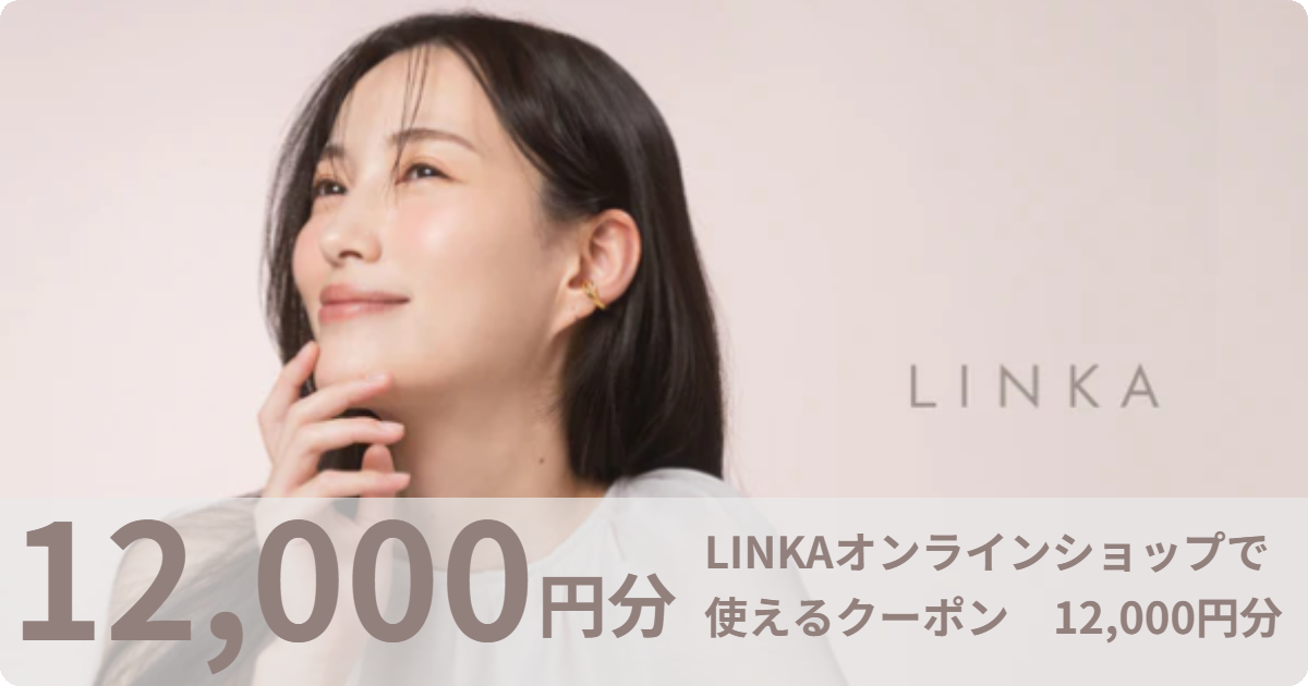 【12,000円分】LINKAオンラインショップで使えるクーポン