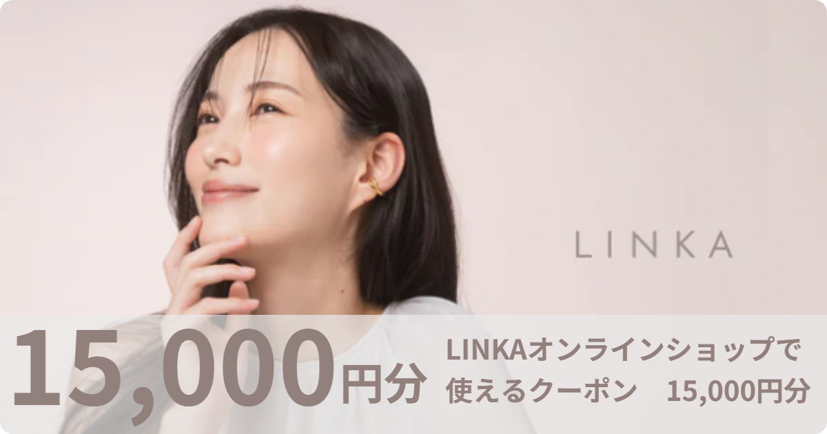 【15,000円分】LINKAオンラインショップで使えるクーポン