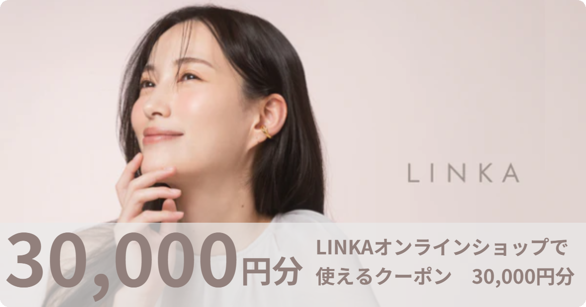 【30,000円分】LINKAオンラインショップで使えるクーポン