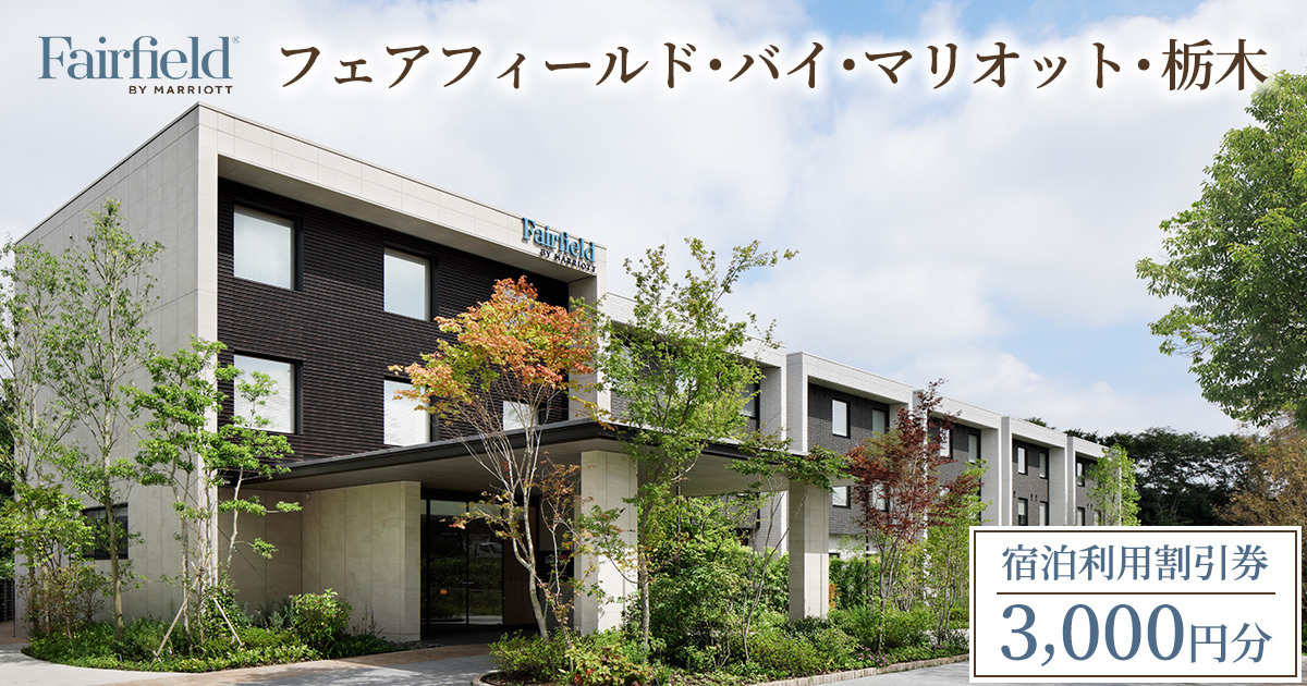 【テスト】 フェアフィールド･バイ･マリオット･栃木宇都宮【3,000円分】