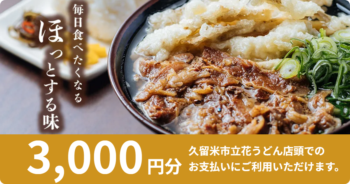 テスト【3,000円分】立花うどんで使えるお食事券