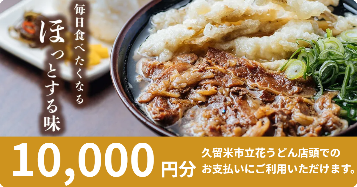 テスト【10,000円分】立花うどんで使えるお食事券