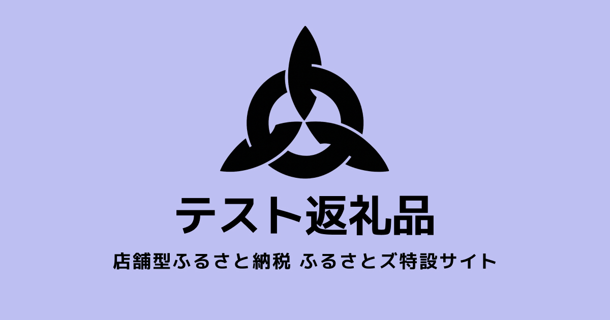 【通常】テスト返礼品