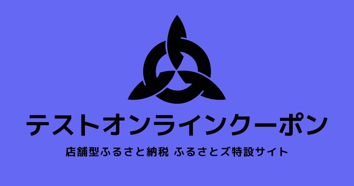 【オンラインクーポン】テスト返礼品