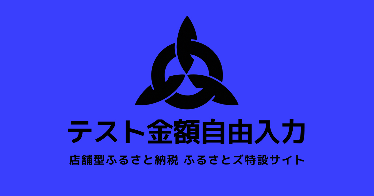【金額自由入力】テスト返礼品