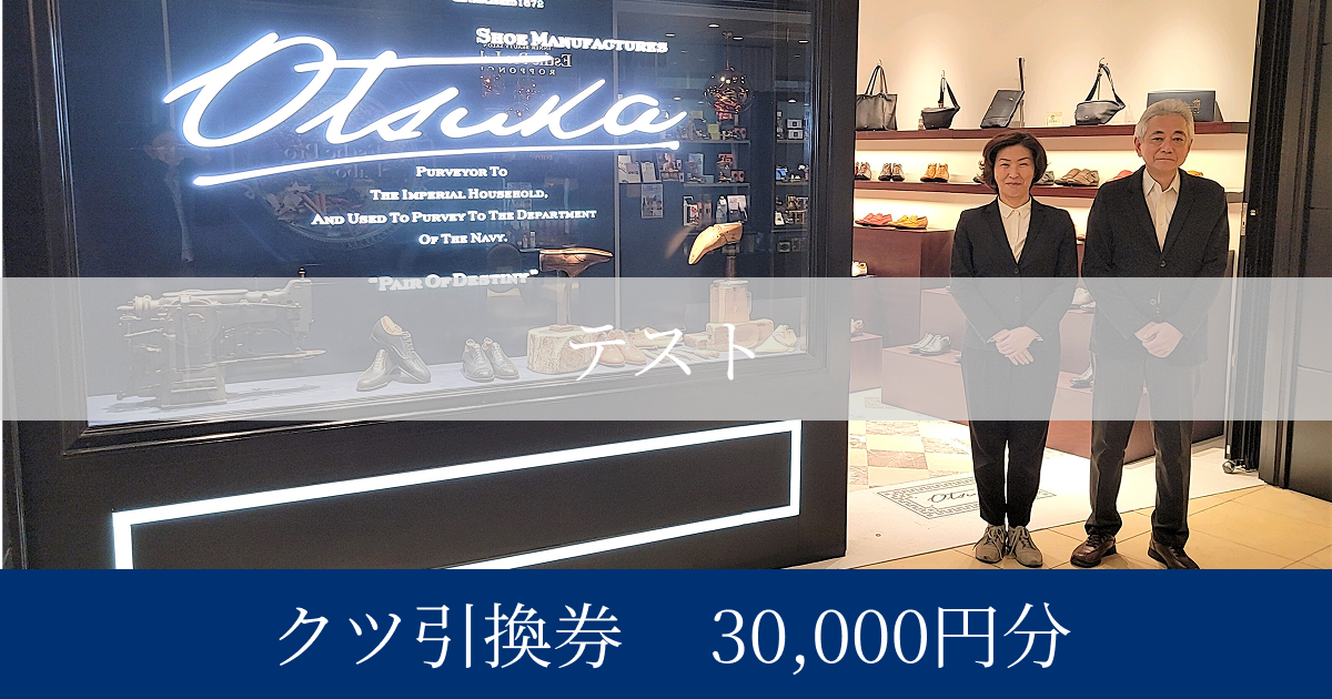 【テスト大塚製靴】クツ引換券30,000円分