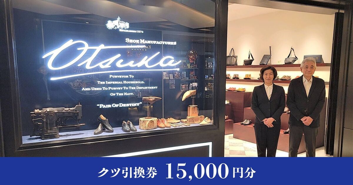 【大塚製靴】クツ引換券15,000円分