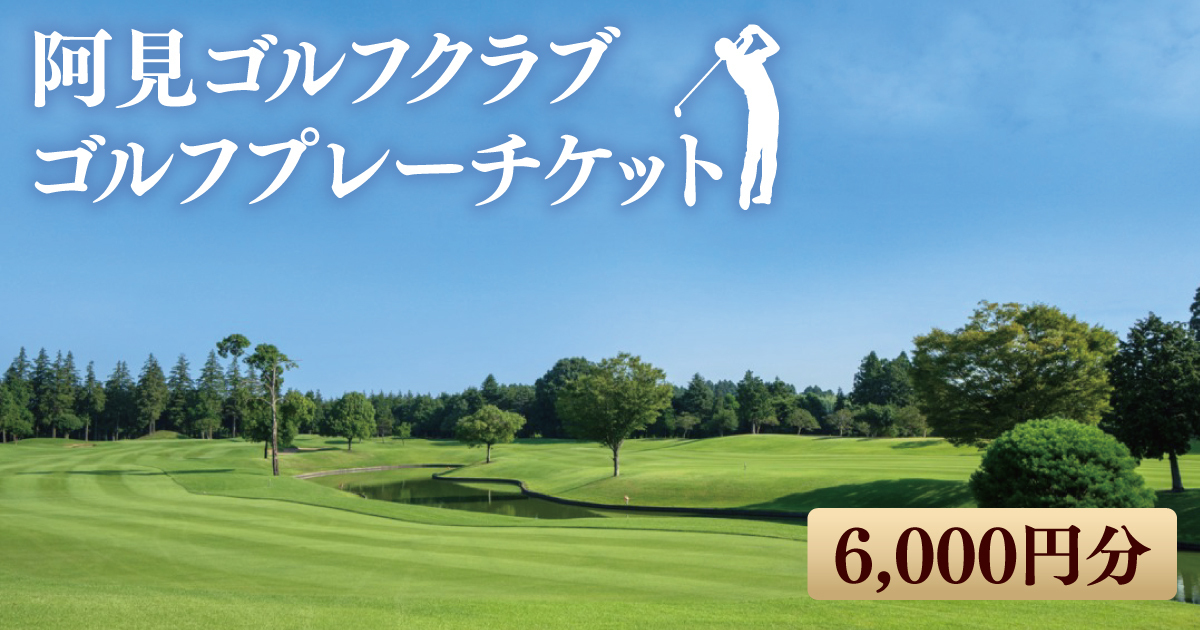 阿見ゴルフクラブゴルフプレーチケット6,000円分
