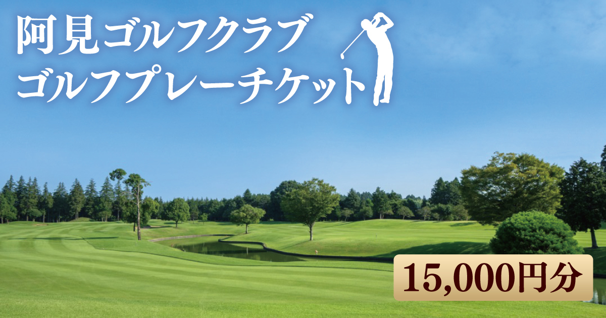 阿見ゴルフクラブゴルフプレーチケット15,000円分