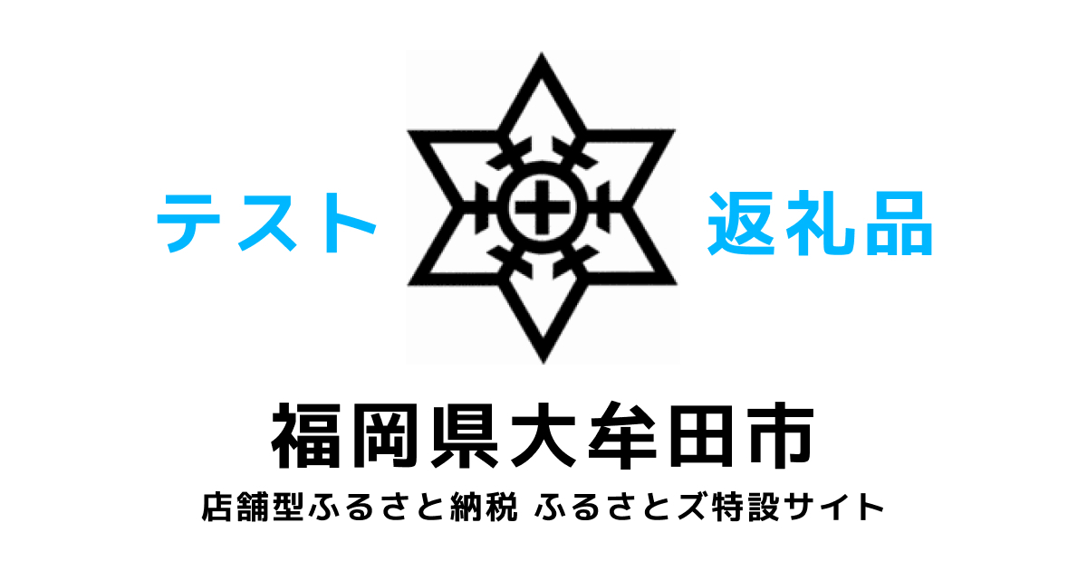 【通常】「テスト返礼品」