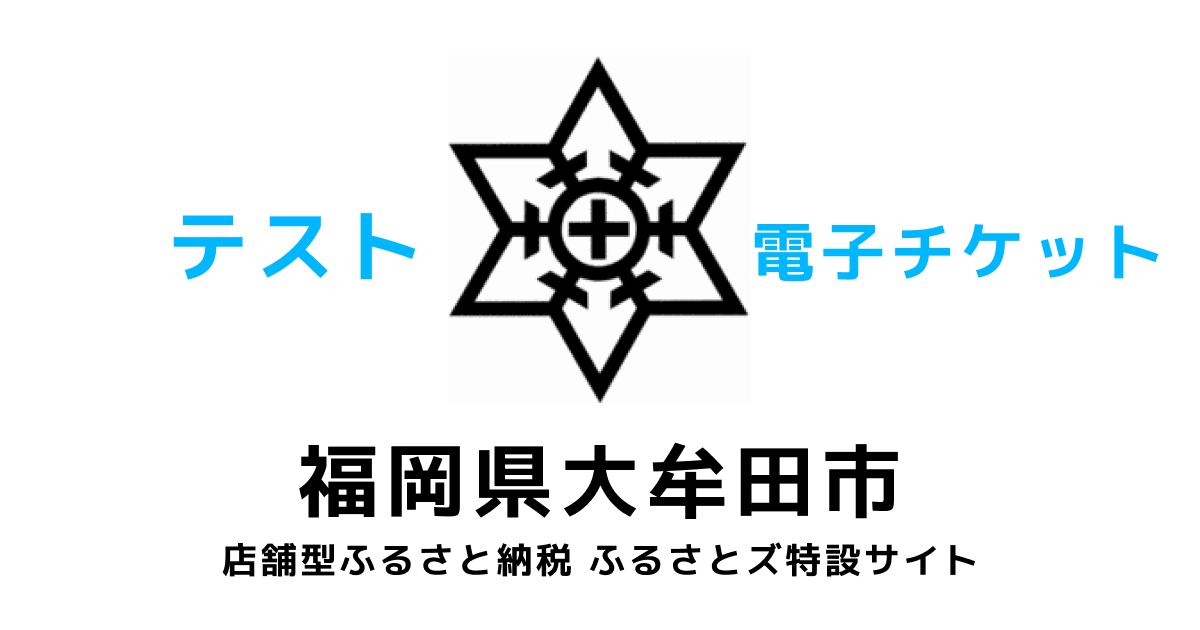 「【電子チケット】テスト返礼品」