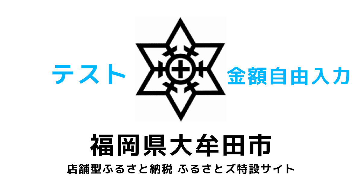 「【金額自由入力】テスト返礼品」